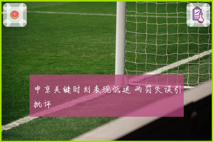 申京关键时刻表现低迷 两罚失误引批评