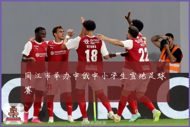 同江市举办中俄中小学生雪地足球赛