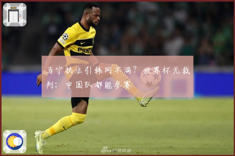 马宁执法引韩网不满？世界杯无裁判：中国队都能参赛