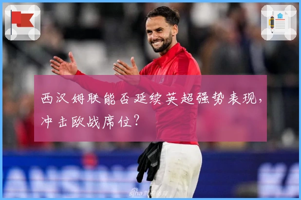 西汉姆联能否延续英超强势表现，冲击欧战席位？