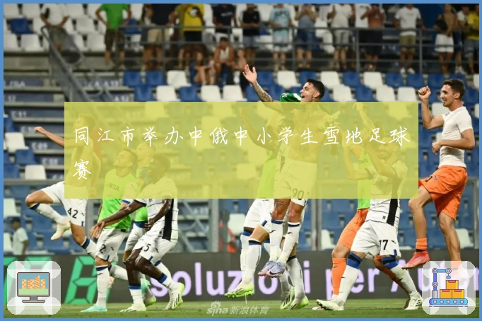 同江市举办中俄中小学生雪地足球赛