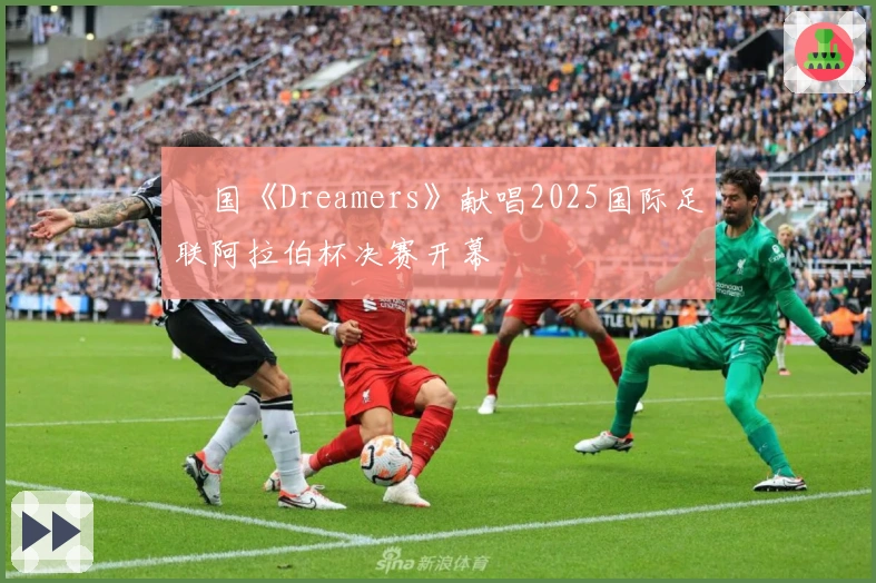 柾国《Dreamers》献唱2025国际足联阿拉伯杯决赛开幕
