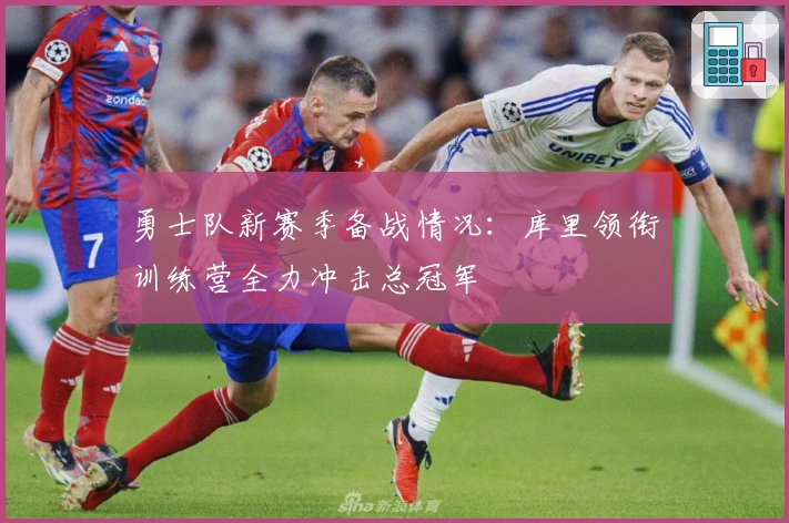 勇士队新赛季备战情况：库里领衔训练营全力冲击总冠军