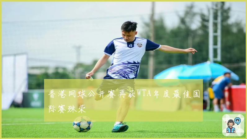 香港网球公开赛再获WTA年度最佳国际赛殊荣