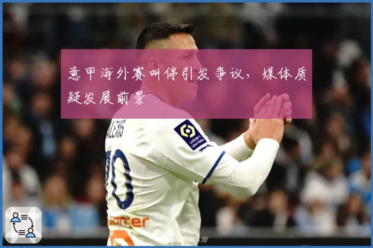 意甲海外赛叫停引发争议，媒体质疑发展前景