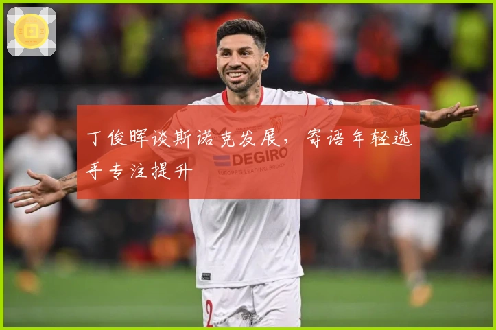 丁俊晖谈斯诺克发展，寄语年轻选手专注提升