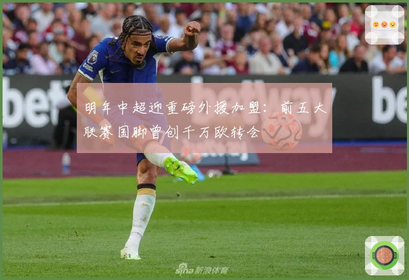 明年中超迎重磅外援加盟：前五大联赛国脚曾创千万欧转会