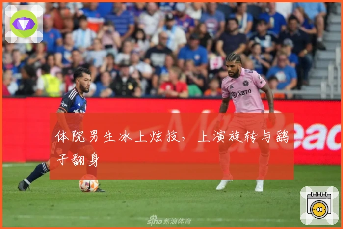 体院男生冰上炫技，上演旋转与鹞子翻身