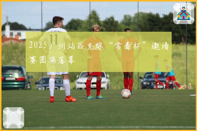 2025广州站匹克球“常青杯”邀请赛圆满落幕