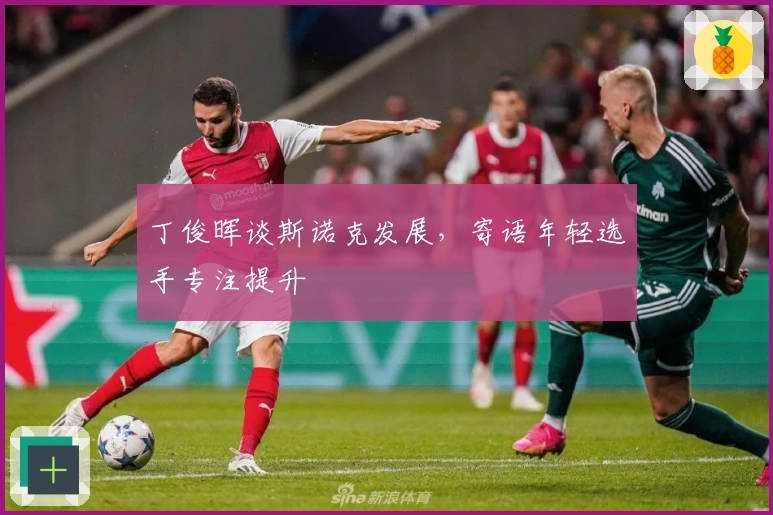 丁俊晖谈斯诺克发展，寄语年轻选手专注提升